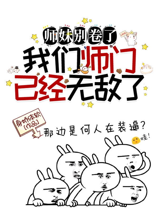 师妹别卷了，我们师门已经无敌了御丹莲，师妹别卷了，我们师门已经无敌了全文在线阅读