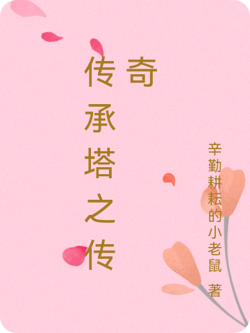 小说《传承塔之传奇》全文免费阅读