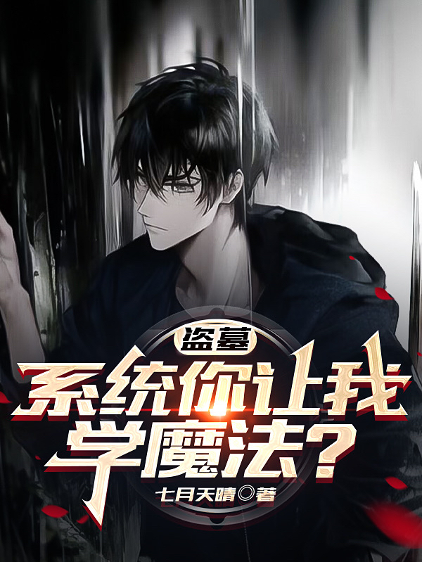 盗墓：系统你让我学魔法？小说，盗墓：系统你让我学魔法？祁晏