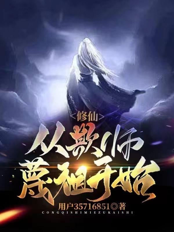 修仙，从欺师蔑祖开始浩然，修仙，从欺师蔑祖开始全文在线阅读