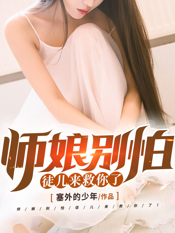 師娘別怕，徒兒來救你了！