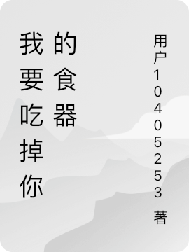 我要吃掉你的食器
