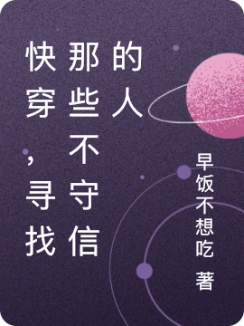 完整版《快穿，寻找那些不守信的人》在线免费阅读