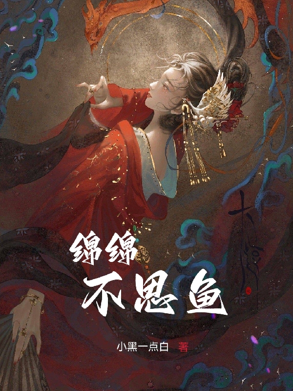 绵绵不思鱼杜思绵洋泽，绵绵不思鱼全文在线阅读-够力荐小说推荐网