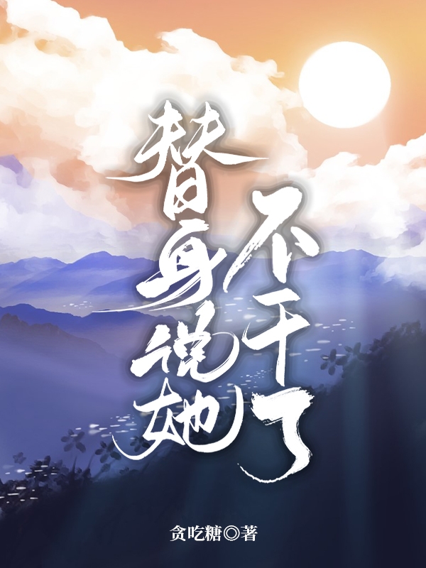 替身说她不干了唐绾段宜衡，替身说她不干了在线无弹窗阅读