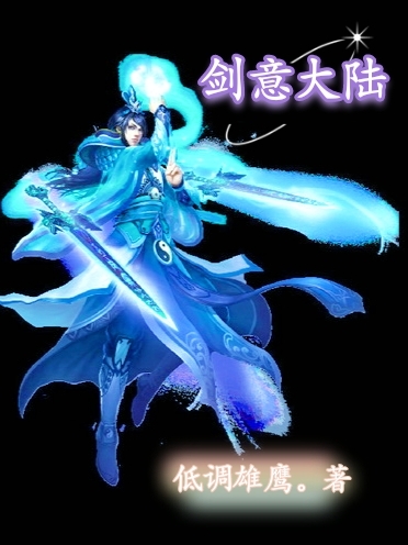 完整版《剑意大陆》全文阅读