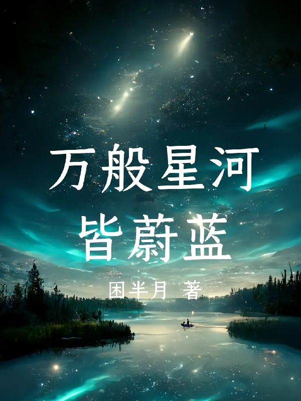 万般星河皆蔚蓝小说主角千度全文章节免费在线阅读