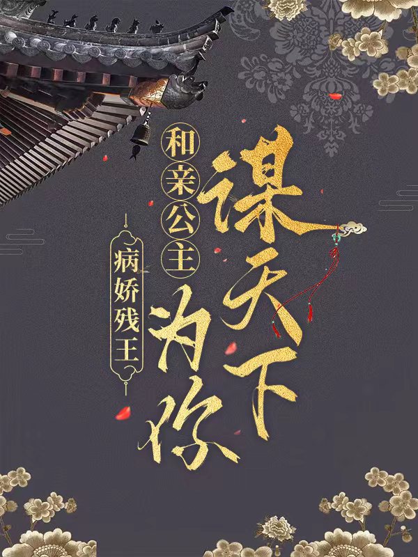 求病娇残王，和亲公主为你谋天下小说免费资源