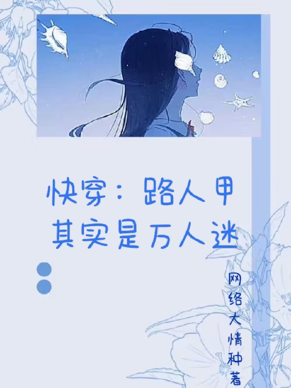 完整版《快穿：路人甲其实是万人迷》免费阅读