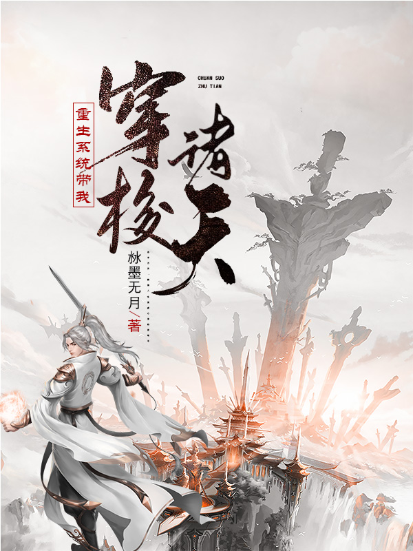 重生係統帶我穿梭諸天