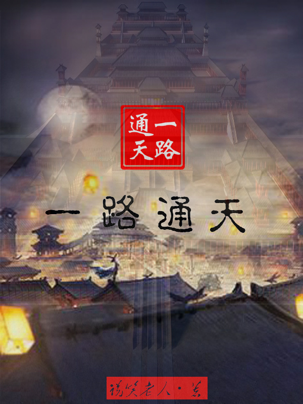 《一路通天》小说章节列表免费试读，陆惊天贺无忧小说在线阅读-够力荐小说推荐网
