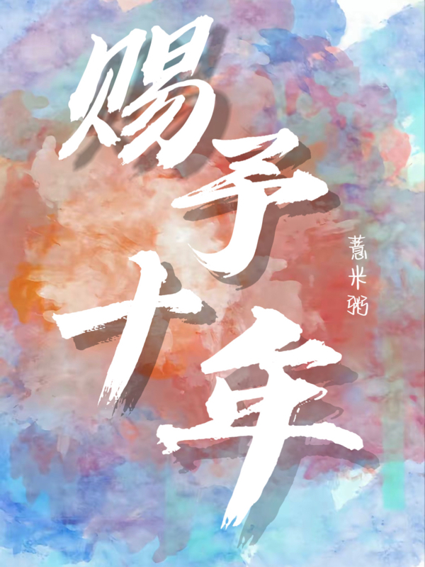 完整版《赐予十年》全章节阅读