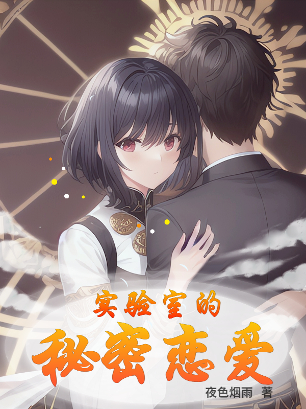 艾丽萧洛小说在线全文免费阅读（实验室的秘密恋爱无弹窗无删减）