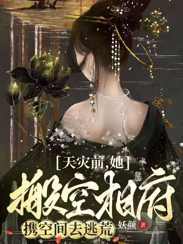 天災前，她搬空相府攜空間去逃荒