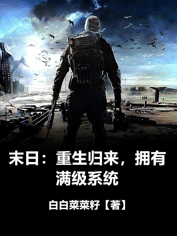 末日：重生归来，拥有满级系统苏泽在线全文免费阅读