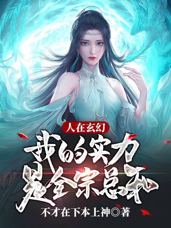 人在玄幻，我的实力是全宗总和（方沐）在线免费阅读