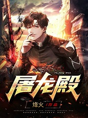 完整版《屠龙殿》免费阅读
