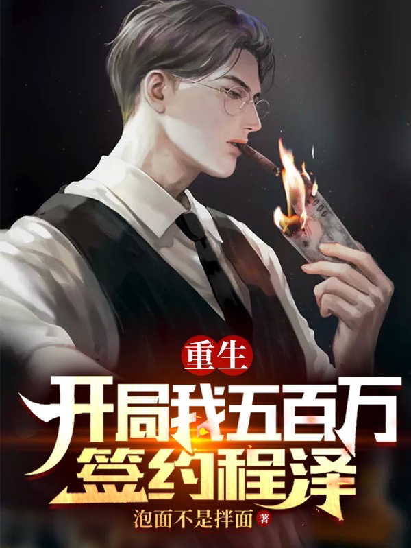 主角张晓小说完整版在线阅读，重生：开局我五百万签约程泽免费看