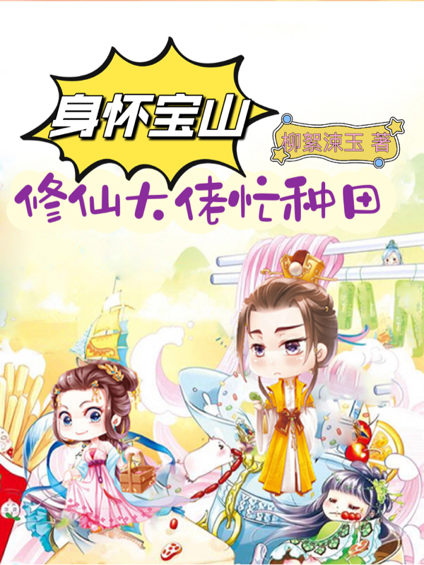 小说《身怀宝山，修仙大佬忙种田》全文阅读