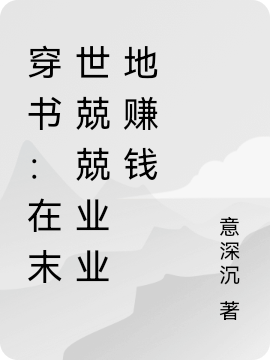 穿书：在末世兢兢业业地赚钱小说，穿书：在末世兢兢业业地赚钱最新章节