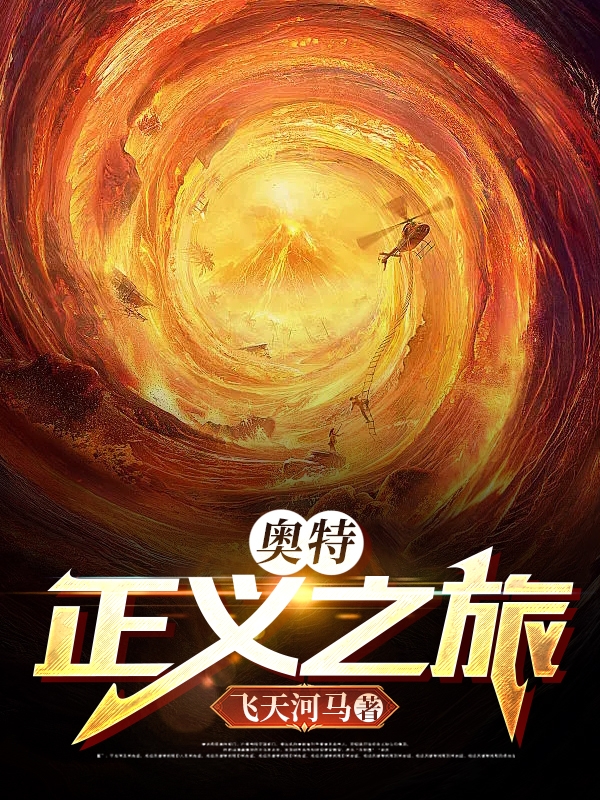 奥特：正义之旅（藤原树理）在线免费阅读