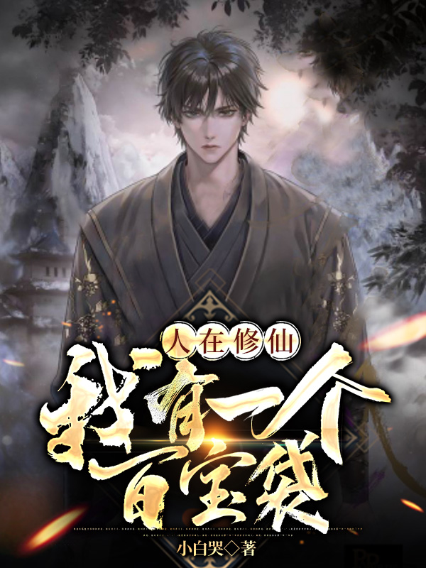 人在修仙，我有一个百宝袋姜宁，人在修仙，我有一个百宝袋小说免费阅读
