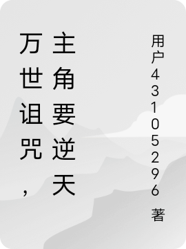 万世诅咒，主角要逆天主角苏禾未厘小说完整版全文在线阅读