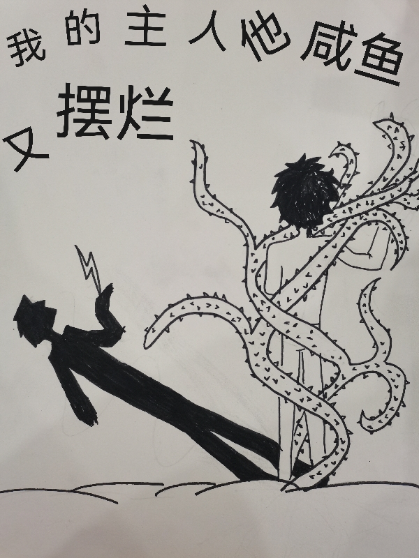 我的主人他咸鱼又摆烂主角苏影，苏灿小说完整版全文在线阅读