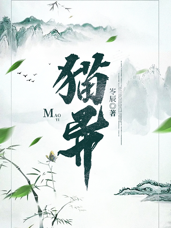 主人公是小胖的小说猫异全文免费阅读