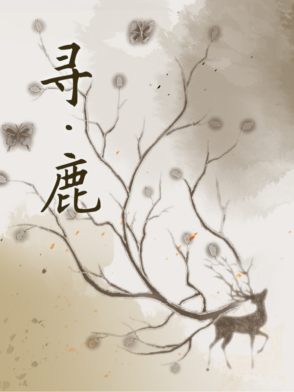 主人公是言和向心的小说寻·鹿全文免费阅读