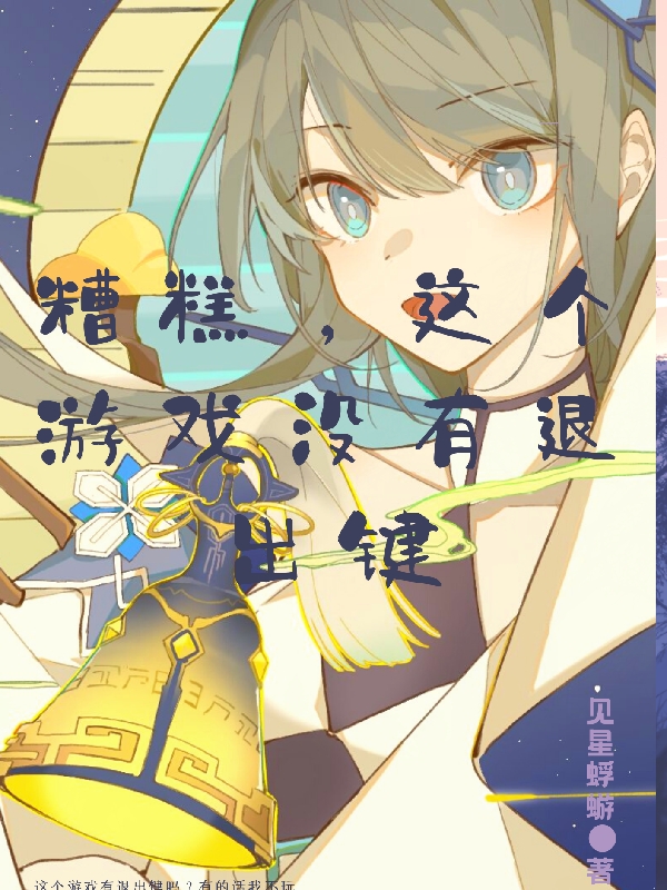 糟糕，這個遊戯沒有退出鍵