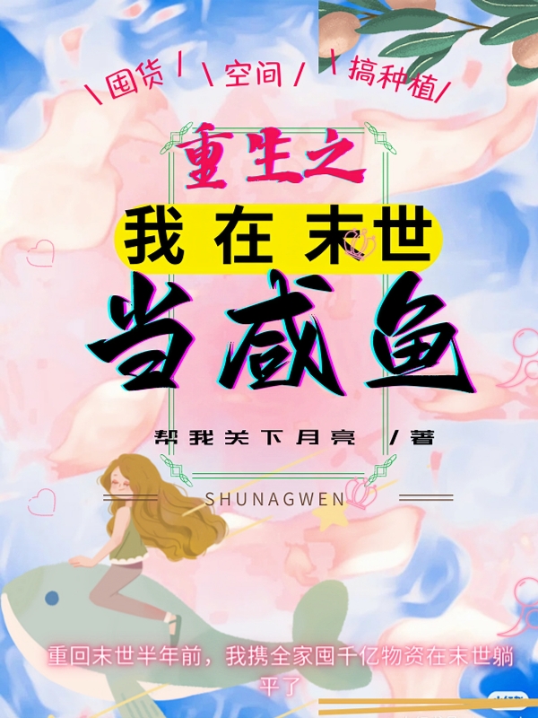 重生之我在末世当咸鱼小说阅读，重生之我在末世当咸鱼完整版