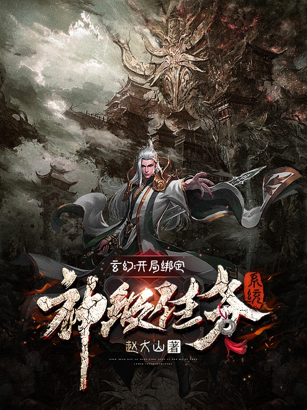 玄幻：开局绑定神级任务系统苏南小说在线全文免费阅读-够力荐小说推荐网