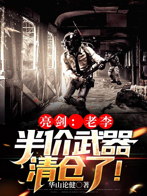 求亮剑：老李，半价武器清仓了！小说免费资源-推书帮