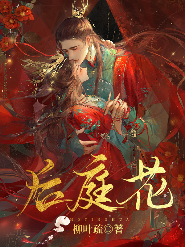 小说《后庭花》全文阅读-够力荐小说推荐网