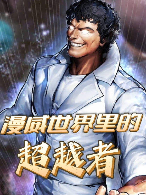 主角李杰的小说全文免费阅读，漫威世界里的超越者最新章节