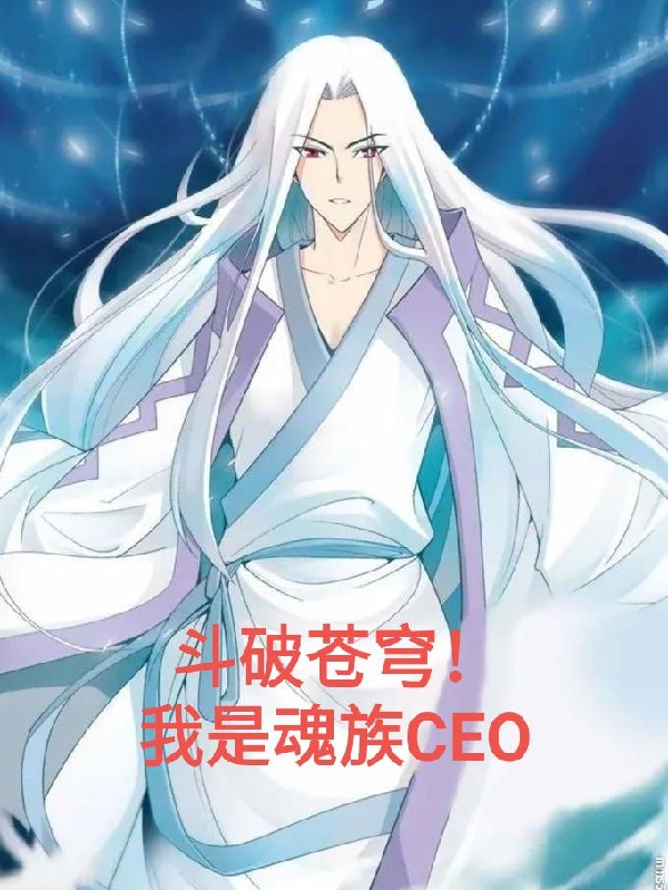 鬭破蒼穹！我是魂族CEO