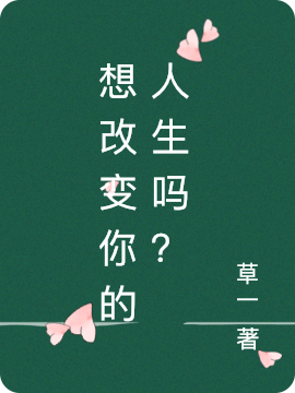 想改变你的人生吗？小说，想改变你的人生吗？免费阅读