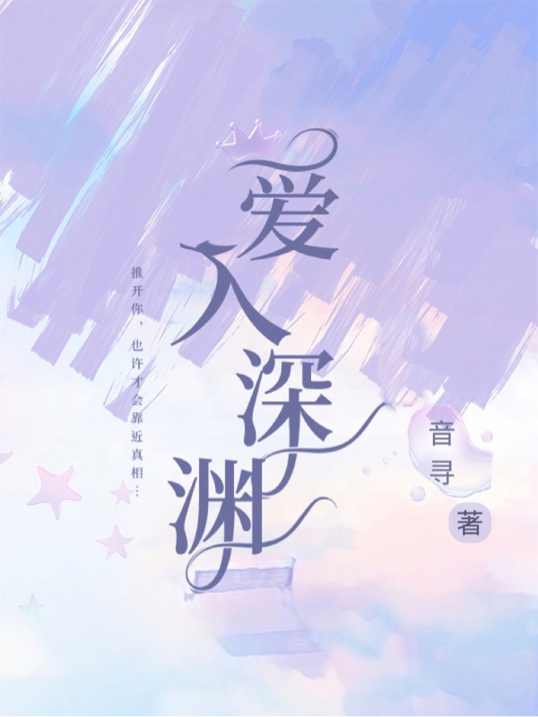 爱入深渊小说，爱入深渊顾星渊关盈-够力荐小说推荐网