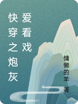 沐曦小说叫什么，快穿之炮灰爱看戏免费阅读