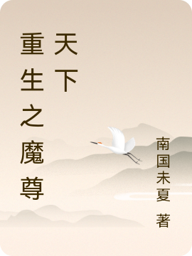 已完结小说重生之魔尊天下全文免费阅读