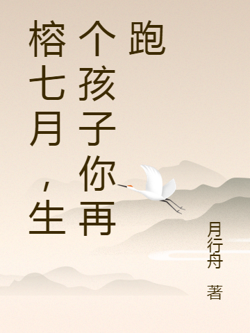 主人公叫榕七月南玉溪的小说哪里免费看