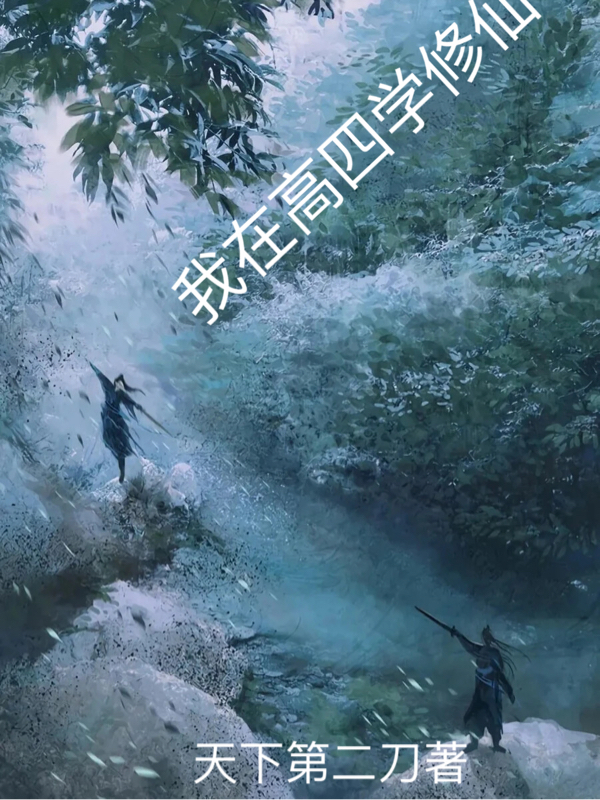 主人公叫陈小刀周小新的小说我在高四学修仙在线阅读全文-够力荐小说推荐网