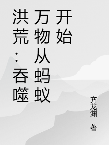 洪荒：吞噬萬物從螞蟻開始