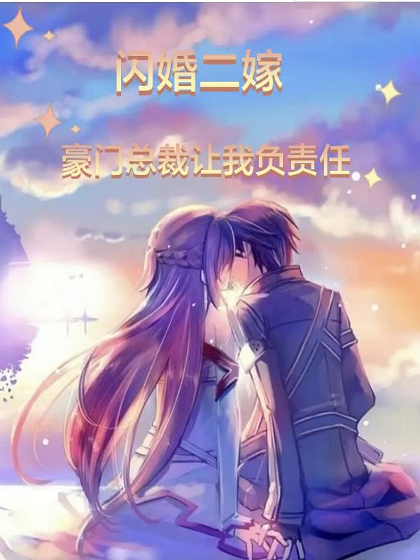 闪婚二嫁：豪门总裁让我负责任免费阅读，闪婚二嫁：豪门总裁让我负责任南宫千夜蓝倾城