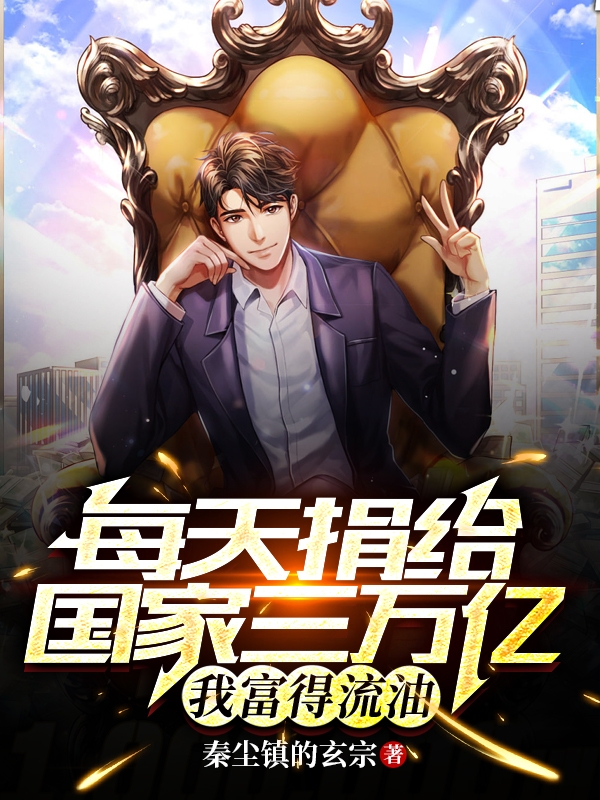 每天捐給國家三萬億，我富得流油