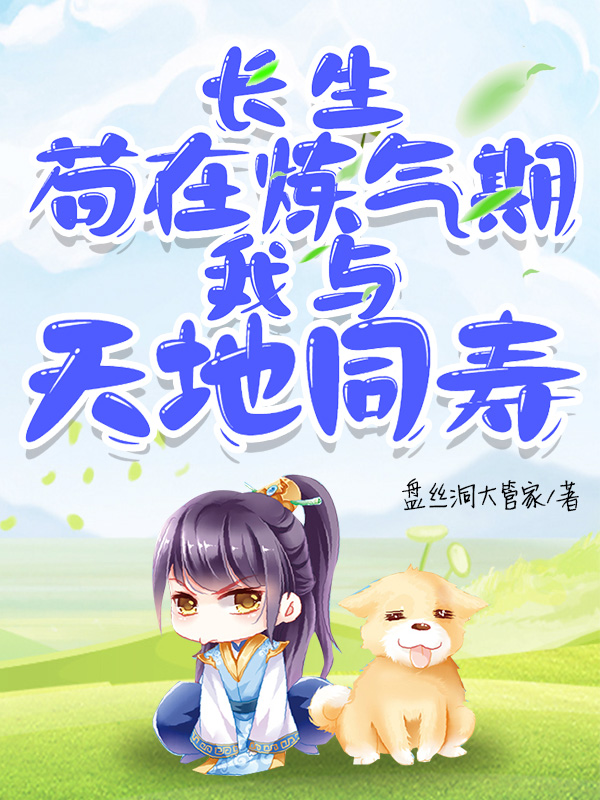 長生：苟在煉氣期，我與天地同壽