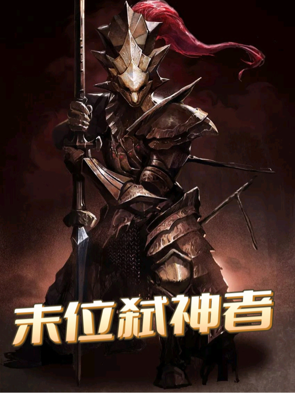 末位弑神者免费阅读，王浩杰维多利亚完整版阅读
