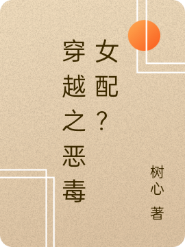 穿越之恶毒女配？小说，穿越之恶毒女配？免费阅读