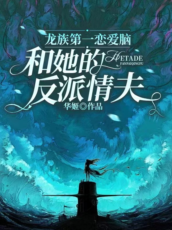 男女主人公韩云昭姜影小说龙族第一恋爱脑和她的反派情夫全文免费阅读